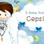 11 липня — Сергій святкує свій день Ангела