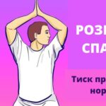 «Гімнастика для шиї з музикою». Найкращий подарунок, який ти можеш зробити самому собі.