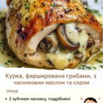 Курячі грудки, фаршировані грибами з часниковим маслом і сиром: