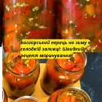 Болгарський перець на зиму в солодкій заливці. Найсмачніший і найшвидший рецепт зі всіх, що я знаю!👌