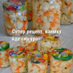 Кожного сезону купую цвітну капусту коли на неї вигідна ціна і заготовляю на зиму за цим рецептом – просто і доступно, а головне дуже смачно! Хрумка, злегка гостра маринована цвітна капуста взимку йде «на ура».