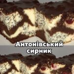 Антонівський сирник на шоколадному тісті з маком і вишнями