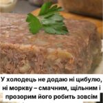 У холодець не додаю ні цибулю, ні моркву – смачним, щільним і прозорим його робить зовсім інше: чудо-рецепт.
