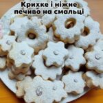 Дуже смачне, крихке і ніжне печиво на смальці. Печиво швидко готується і довго зберігається! 