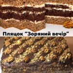 Шоколадно-горіховий пляцок “Зоряний вечір” – авторський рецепт від української господині