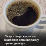 Лікарі стверджують, що вживання кави щоранку призводить до…