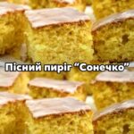 Пісний пиріг “Сонечко”: мало хто здогадається, що він без яєць і молока, пишна, ніжна і дуже смачна випічка до чаю